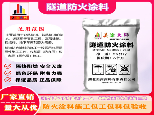 伍家岗隧道防火涂料