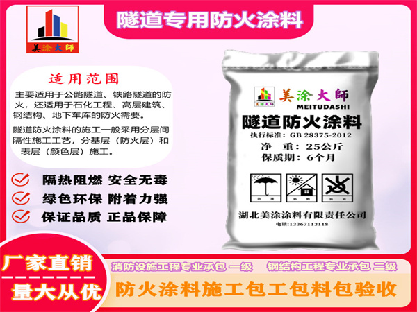伍家岗隧道专用防火涂料